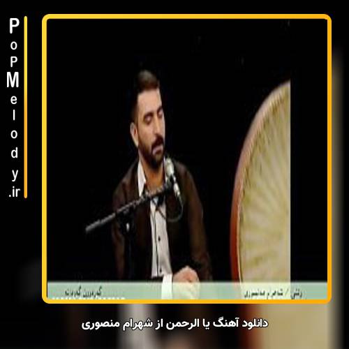 دانلود شهرام منصوری یا الرحمان